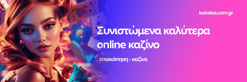 Καλύτερα Online Καζίνο στην Ελλάδα Βρείτε τον Ιδανικό Ιστότοπο για Στρατηγική Παίγνιο